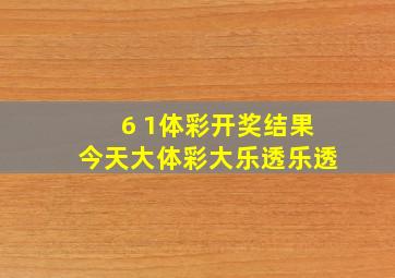 6 1体彩开奖结果今天大体彩大乐透乐透